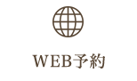 WEB予約