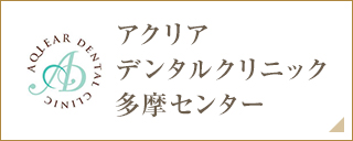 アクリアデンタルクリニック多摩センター